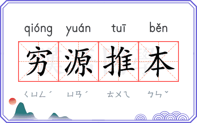 穷源推本