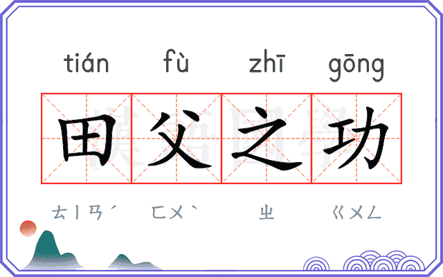 田父之功 田父之功