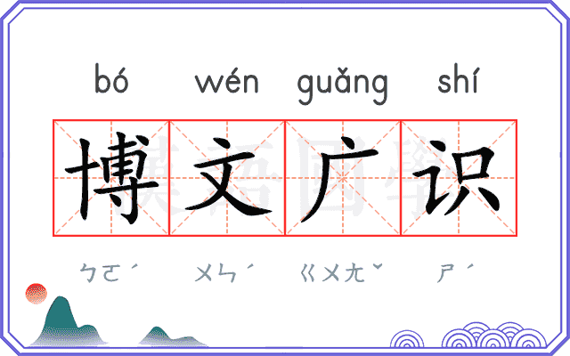 博文广识 博文广识