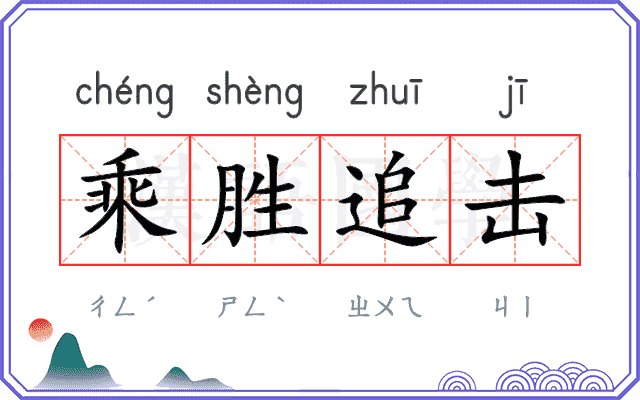 乘胜追击 乘胜追击