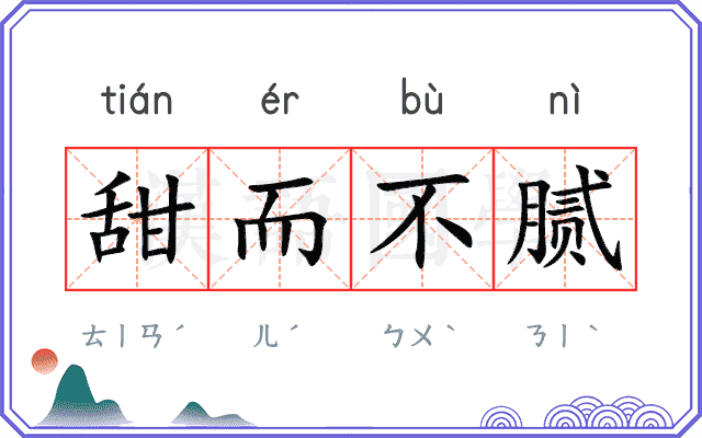 甜而不腻 甜而不腻