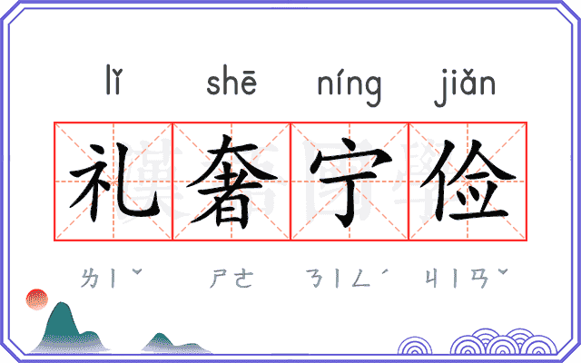 礼奢宁俭 礼奢宁俭