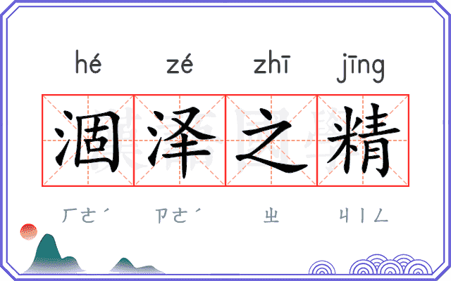 涸泽之精