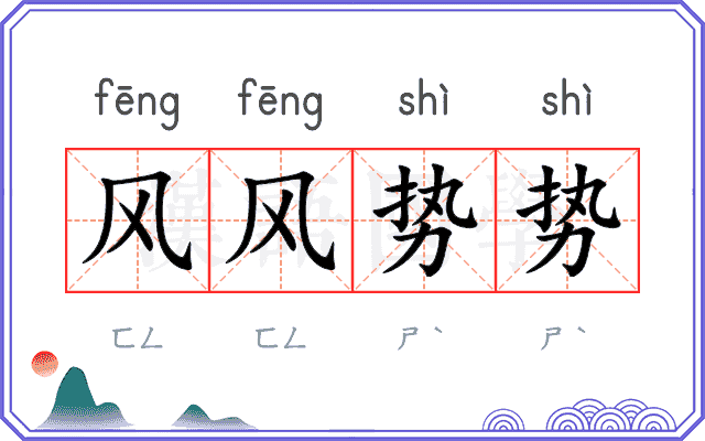 风风势势