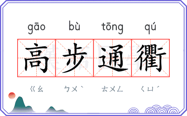 高步通衢 高步通衢