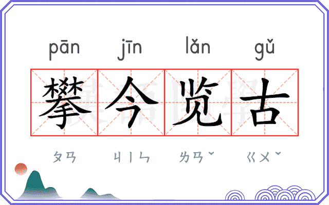 攀今览古