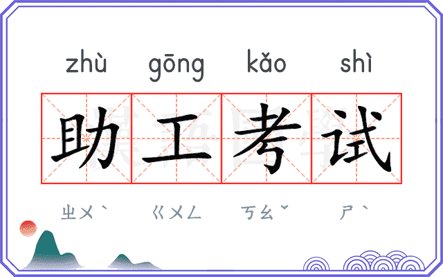 助工考试