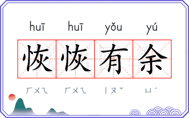 恢恢有余