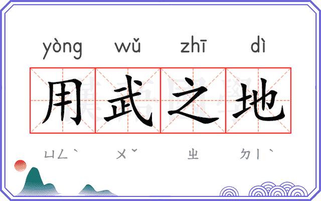 用武之地 用武之地