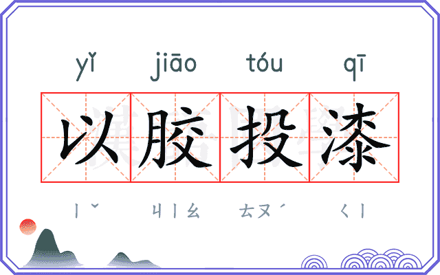 以胶投漆 以胶投漆