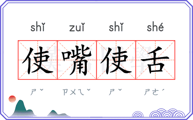 使嘴使舌 使嘴使舌
