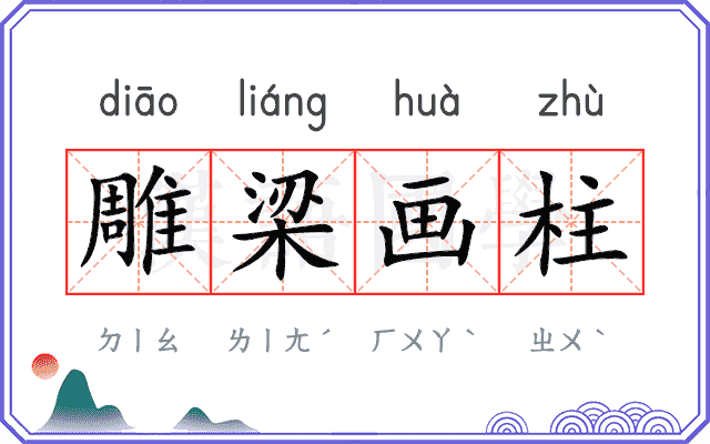 雕梁画柱 雕梁画柱