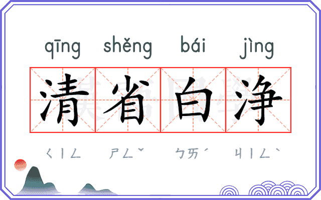 清省白浄