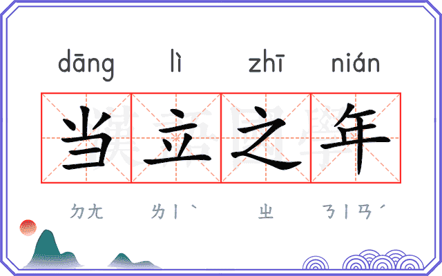 当立之年 当立之年