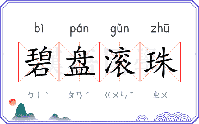 碧盘滚珠 碧盘滚珠