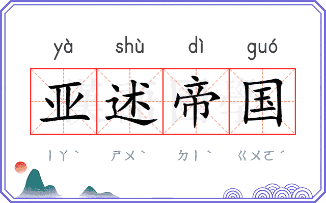 亚述帝国 亚述帝国