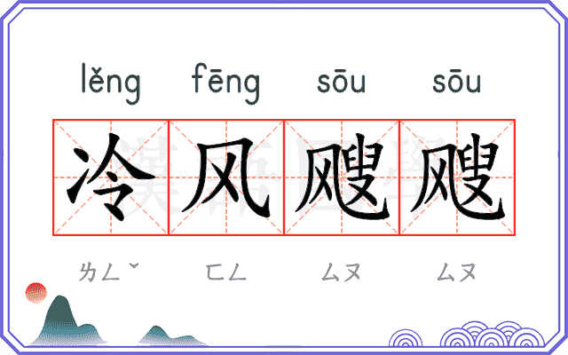 冷风飕飕