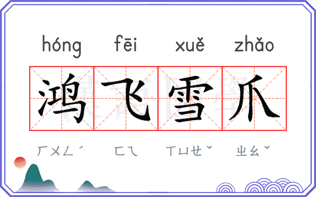 鸿飞雪爪