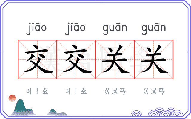 交交关关