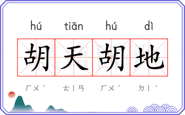 胡天胡地 胡天胡地
