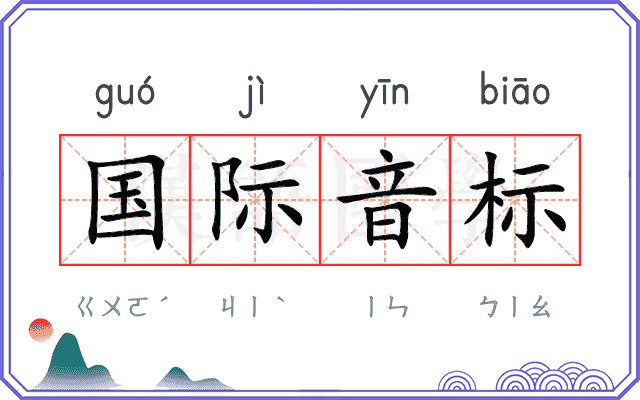 国际音标