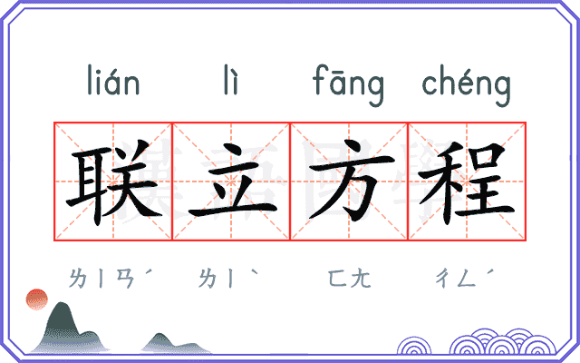 联立方程 联立方程