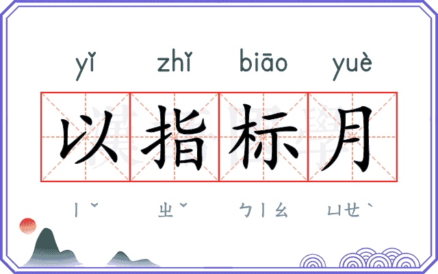 以指标月