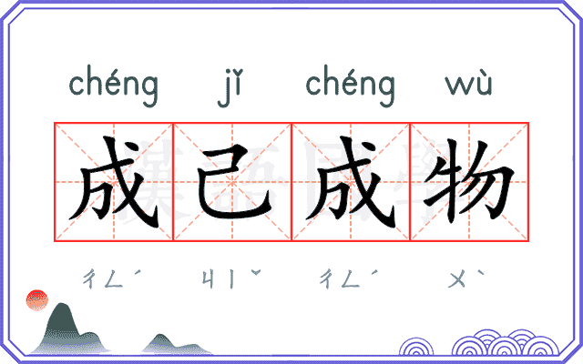 成己成物 成己成物