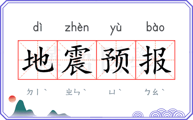 地震预报 地震预报
