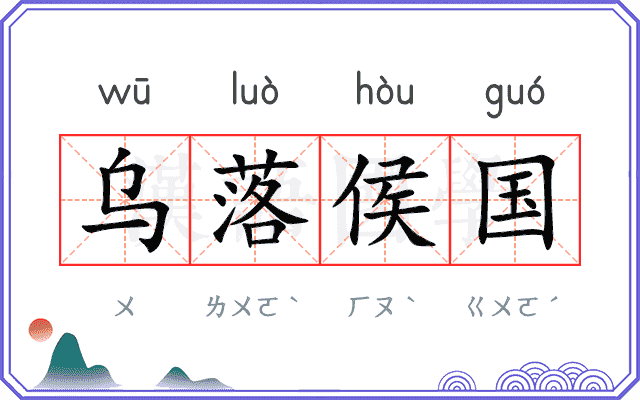 乌落侯国 乌落侯国