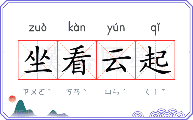 坐看云起 坐看云起