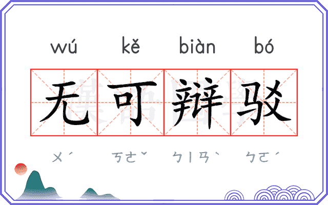 无可辩驳 无可辩驳