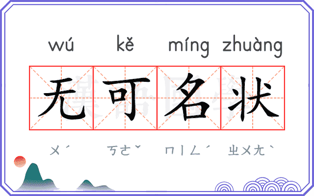 无可名状 无可名状