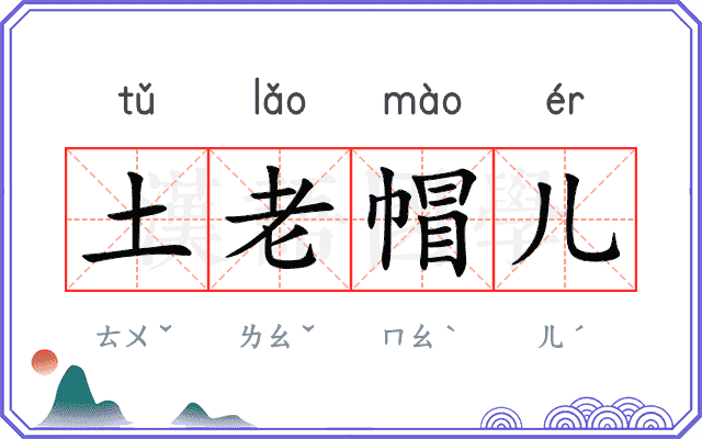 土老帽儿