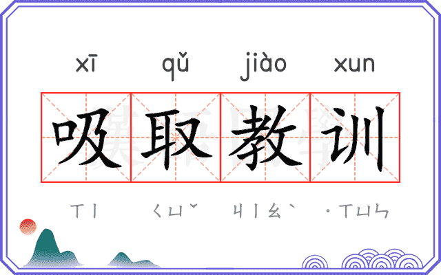 吸取教训 吸取教训