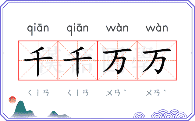 千千万万 千千万万