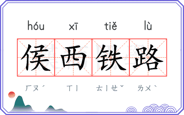 侯西铁路 侯西铁路