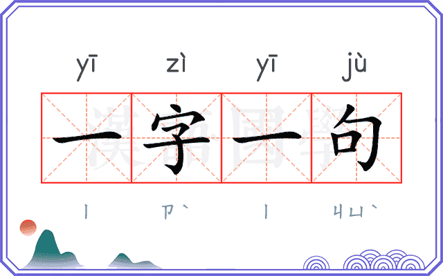 一字一句