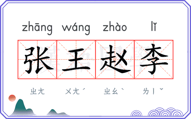 张王赵李 张王赵李
