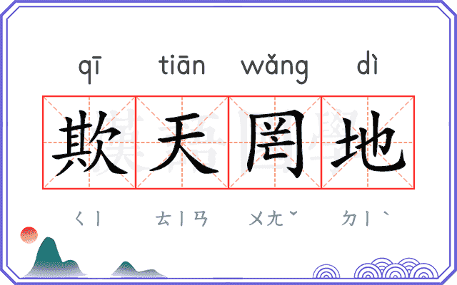 欺天罔地 欺天罔地
