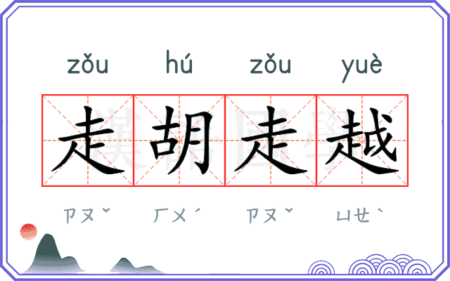 走胡走越 走胡走越