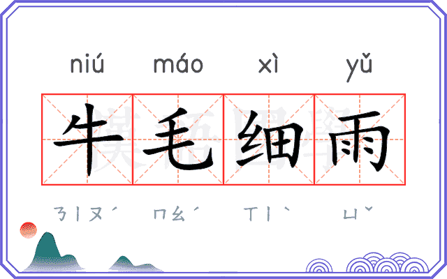牛毛细雨