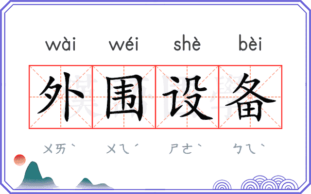 外围设备 外围设备