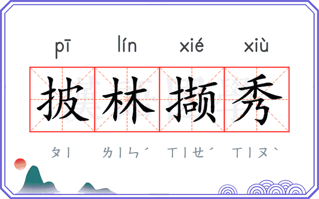 披林撷秀 披林撷秀