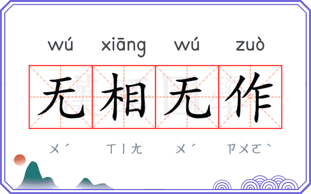 无相无作 无相无作