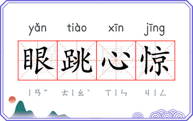 眼跳心惊 眼跳心惊