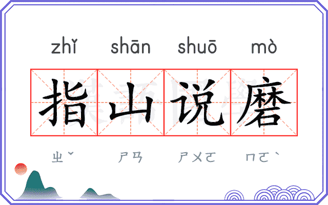 指山说磨 指山说磨