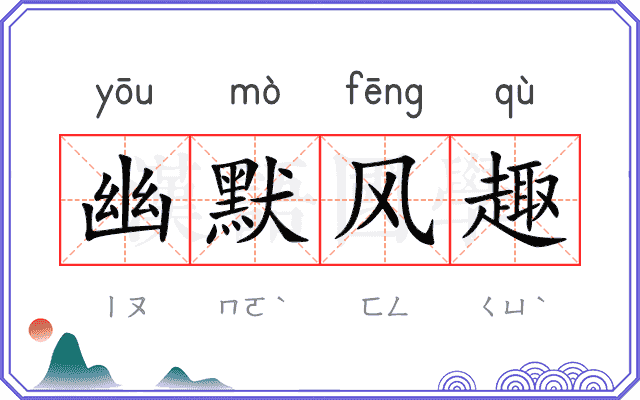 幽默风趣 幽默风趣