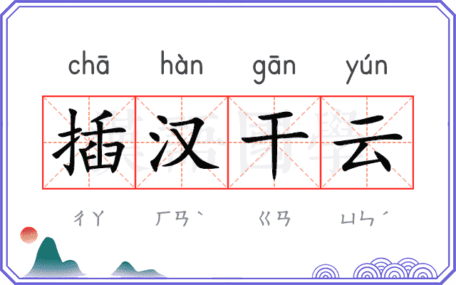 插汉干云