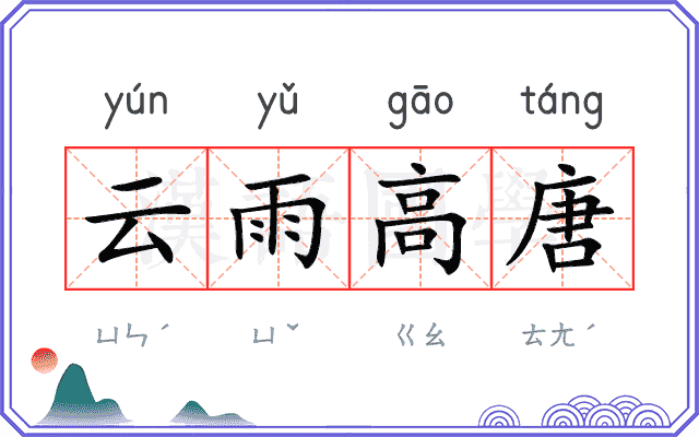 云雨高唐 云雨高唐